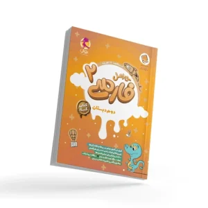 کتاب کار فارسی دوم دبستان کارامل-انتشارات پویش