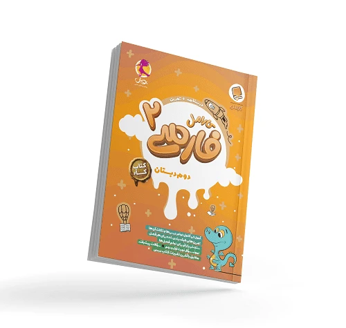 کتاب کار فارسی دوم دبستان کارامل