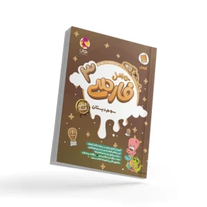 کتاب کار فارسی سوم دبستان کارامل-انتشارات پویش