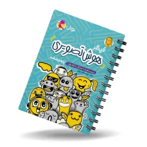 کتاب هوش تصویری فینگر تیزهوشان-انتشارات پویش