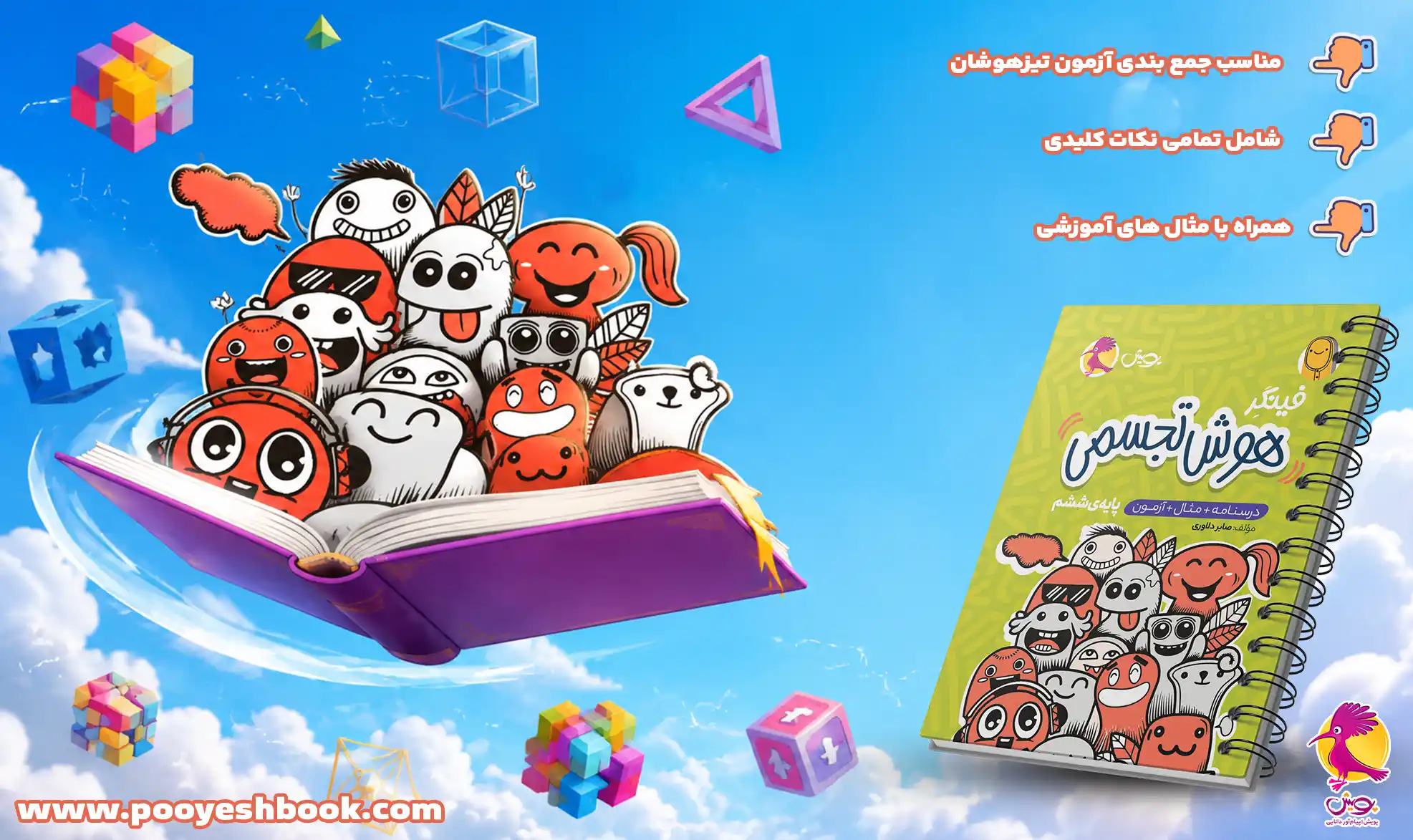 کتاب هوش تجسمی فینگر-انتشارات پویش