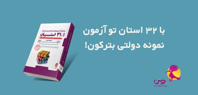 32 استان و اهمیت آزمون نمونه دولتی نهم به دهم