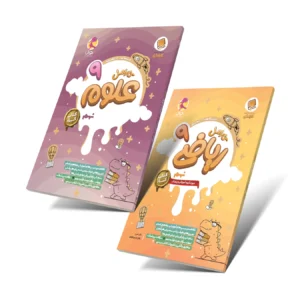 پک ویژه دانش آموز - کار علوم نهم + کار ریاضی نهم