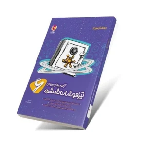 بانک سوالات آزمون تیزهوشان ششم-انتشارات پویش