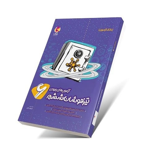 بانک سوالات آزمون تیزهوشان ششم