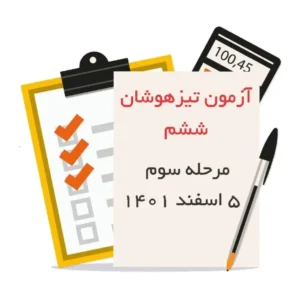 آزمون شبیه ساز تیزهوشان ششم (مرحله سوم)-انتشارات پویش
