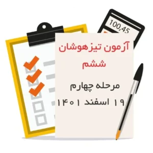 آزمون شبیه ساز تیزهوشان ششم (مرحله چهارم)-انتشارات پویش