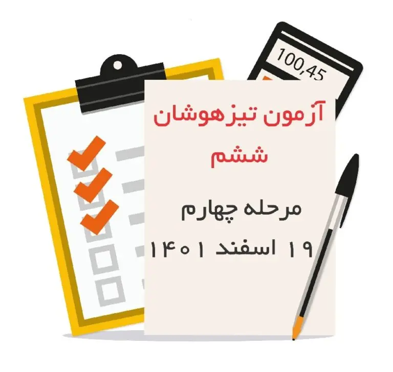 آزمون شبیه ساز تیزهوشان ششم (مرحله چهارم)