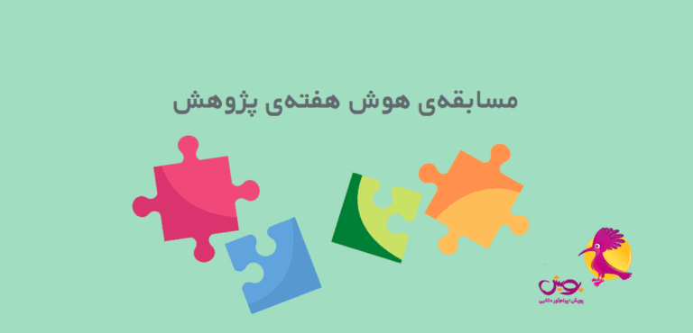 مسابقه هوش هفته پژوهش پویش