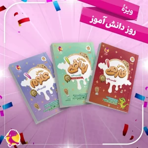 پک ویژه دانش آموز - کار علوم اول + کار ریاضی اول + کار فارسی