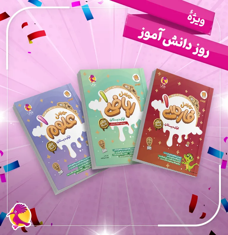 پک ویژه دانش آموز - کار علوم اول + کار ریاضی اول + کار فارسی