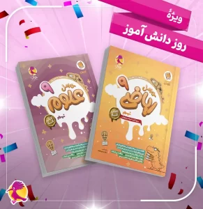 پک ویژه دانش آموز - کار علوم نهم + کار ریاضی نهم