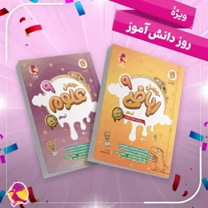 پک ویژه دانش آموز - کار علوم نهم + کار ریاضی نهم