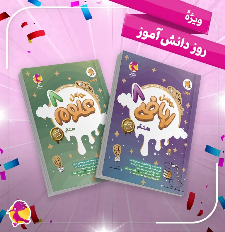 پک کامل کتاب آموزش و تمرین کارامل هشتم