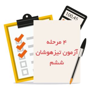 چهار مرحله آزمون شبیه ساز تیزهوشان ششم 1401