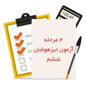 چهار مرحله آزمون شبیه ساز تیزهوشان ششم-انتشارات پویش