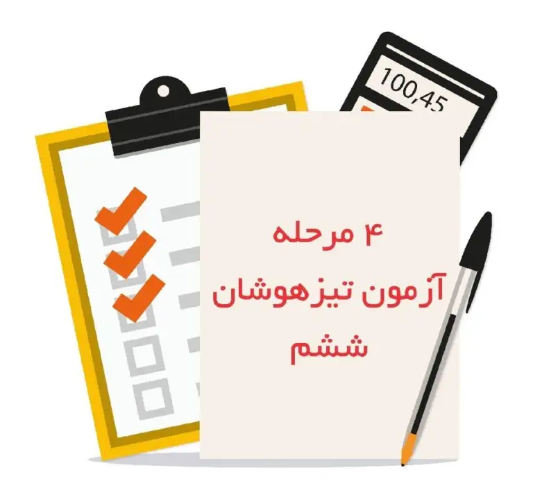 چهار مرحله آزمون شبیه ساز تیزهوشان ششم