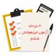 چهار مرحله آزمون شبیه ساز تیزهوشان ششم 1401