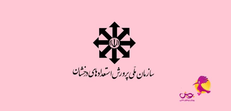 ارزيابی ميزان اثر‌بخشی فرايند آموزش مدارس استعدادهای درخشان