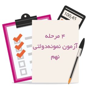 چهار مرحله آزمون شبیه ساز نمونه دولتی نهم 1401