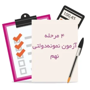 چهار مرحله آزمون شبیه ساز نمونه دولتی نهم-انتشارات پویش