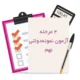 چهار مرحله آزمون شبیه ساز نمونه دولتی نهم-انتشارات پویش