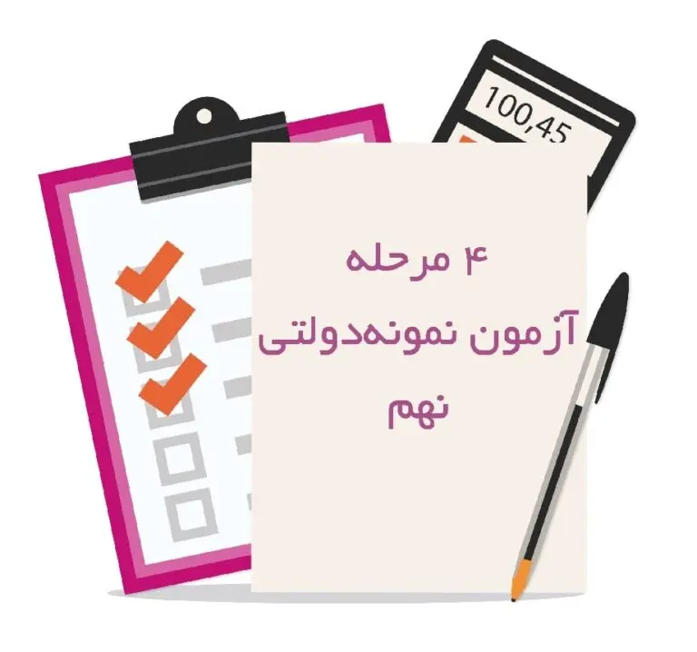 چهار مرحله آزمون شبیه ساز نمونه دولتی نهم