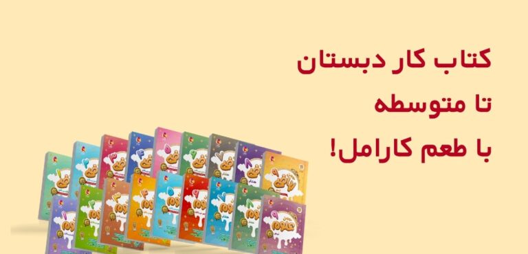 کتاب کار دبستان و متوسطه کارامل