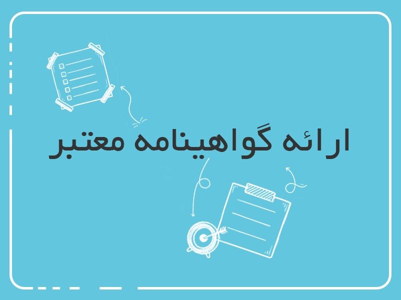 ارائه گواهینامه معتبر ویژه دوره تربیت معلم