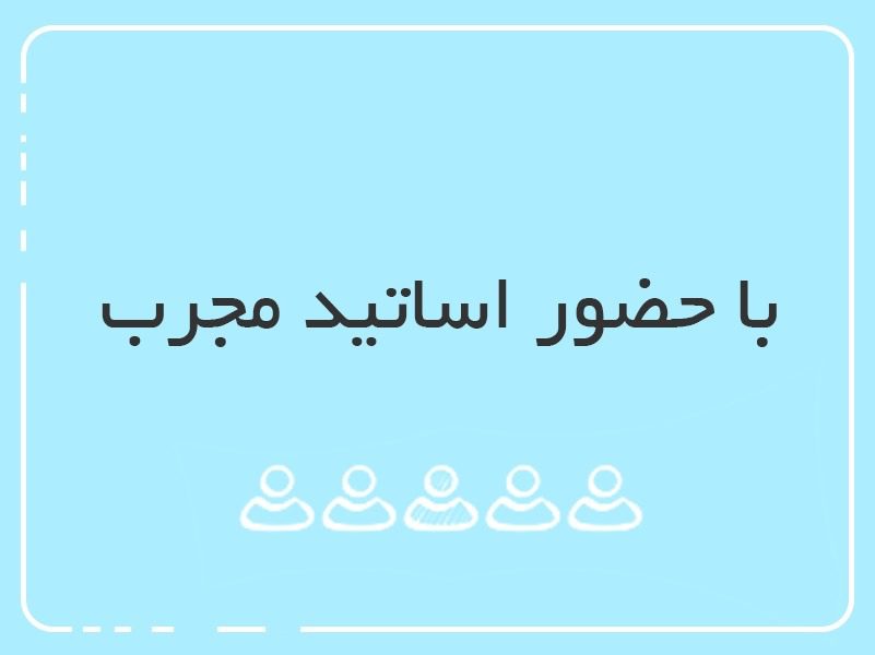 دوره آموزشی معلم هوش با اساتید مجرب