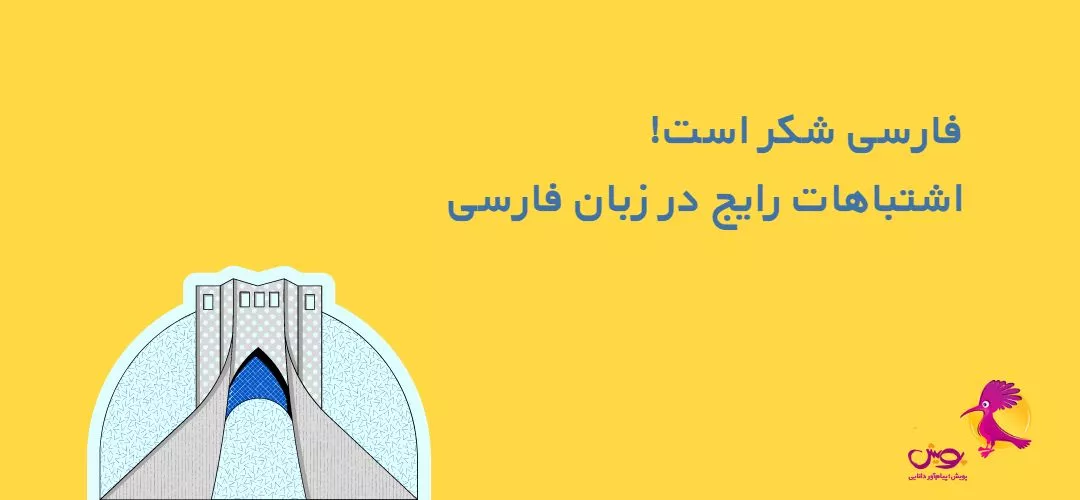اشتباهات رایج در زبان فارسی
