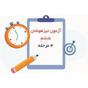 چهار مرحله آزمون تیزهوشان ششم 1402-انتشارات پویش