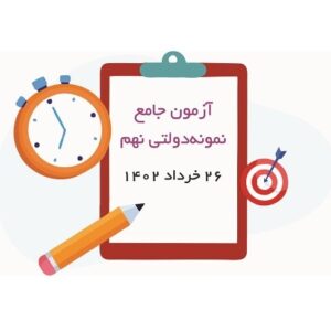 آزمون نمونه دولتی نهم به دهم جامع 26 خرداد