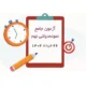 آزمون جامع نمونه دولتی نهم (26 خرداد)-انتشارات پویش