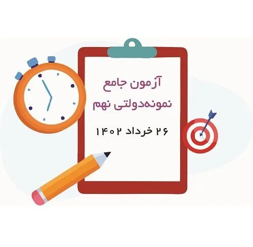 آزمون جامع نمونه دولتی نهم (26 خرداد)