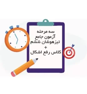 3 مرحله آزمون جامع تیزهوشان ششم + کلاس رفع اشکال