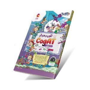 تقویت هوش کوگت 2 CogAT 2