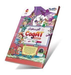 تقویت هوش کوگت 3 CogAT