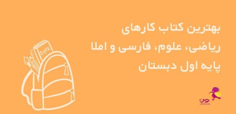 بهترین کتاب کار و کمک درسی اول دبستان ویژه سال تحصیلی 1403-1402