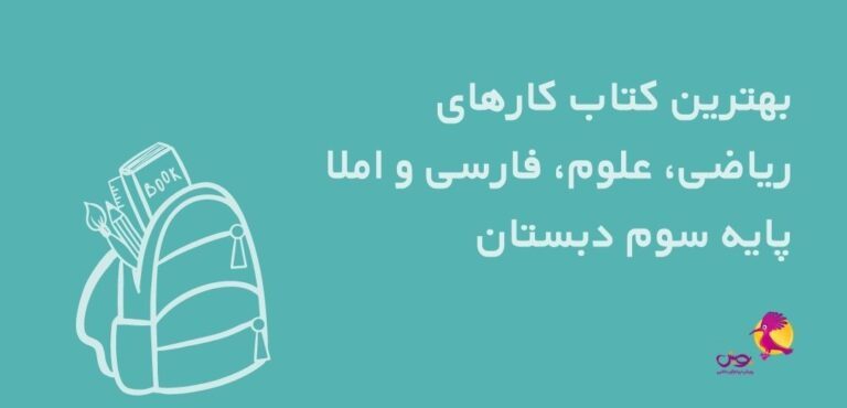 بهترین کتاب کار و کمک درسی چهارم دبستان ویژه سال تحصیلی 1403-1402