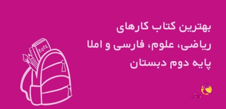 بهترین کتاب کار و کمک درسی دوم دبستان ویژه سال تحصیلی 1403-1402