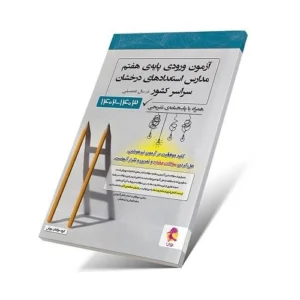 دفترچه آزمون تیزهوشان ششم به هفتم 1403-1402-انتشارات پویش