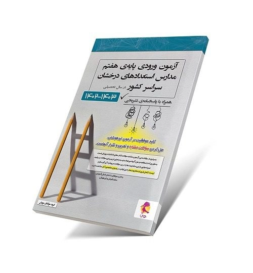دفترچه آزمون تیزهوشان ششم به هفتم 1403-1402