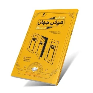 چند قرن هوش جهان در 101 روز-انتشارات پویش