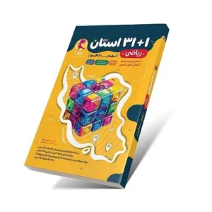 32 استان ریاضی نهم به دهم (مجموعه سوالات ریاضی آزمون نمونه دولتی و تیزهوشان)-انتشارات پویش