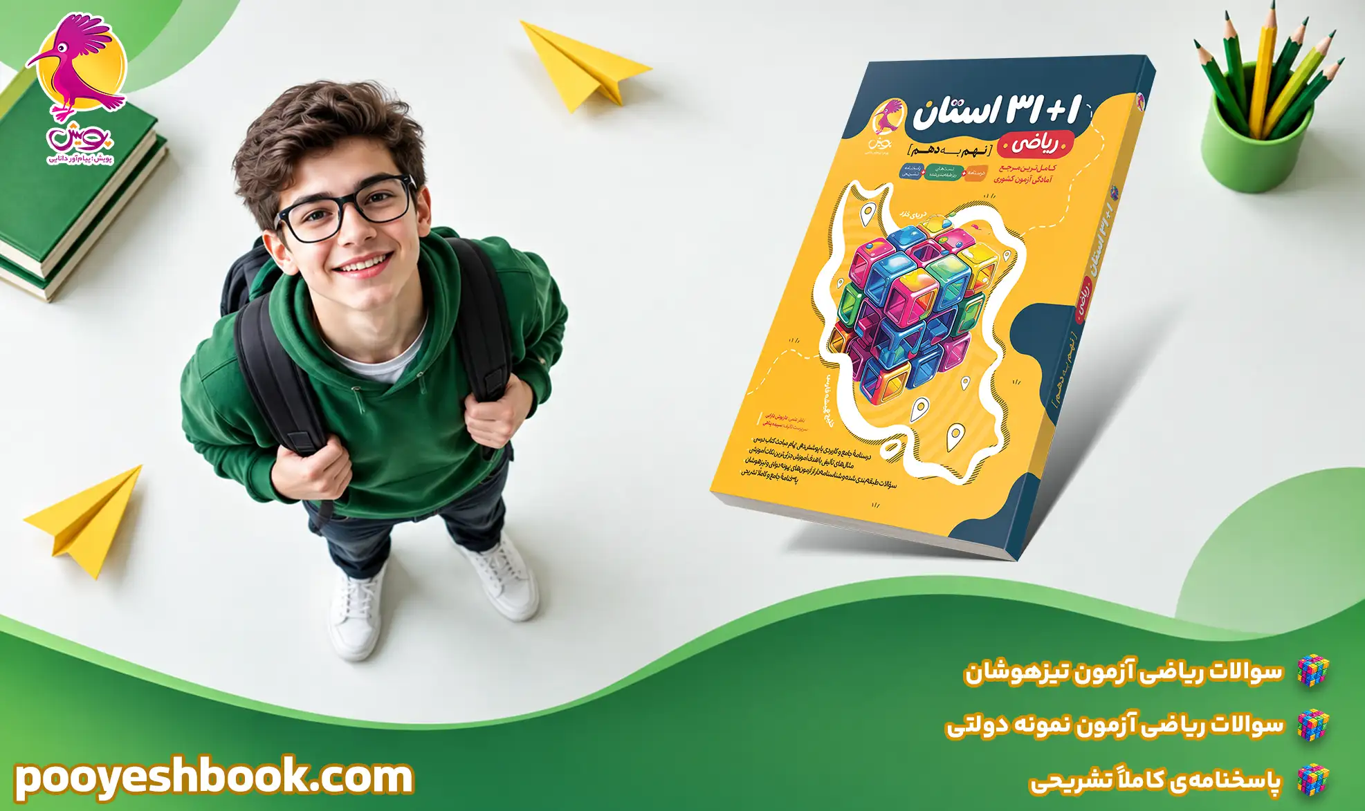 32 استان ریاضی نهم-انتشارات پویش