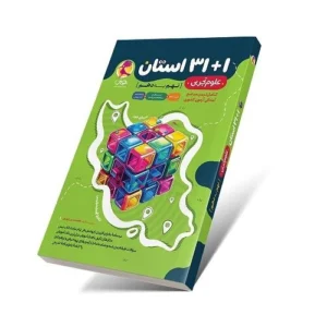 32 استان علوم نهم به دهم (مجموعه سوالات علوم آزمون نمونه دولتی و تیزهوشان)-انتشارات پویش