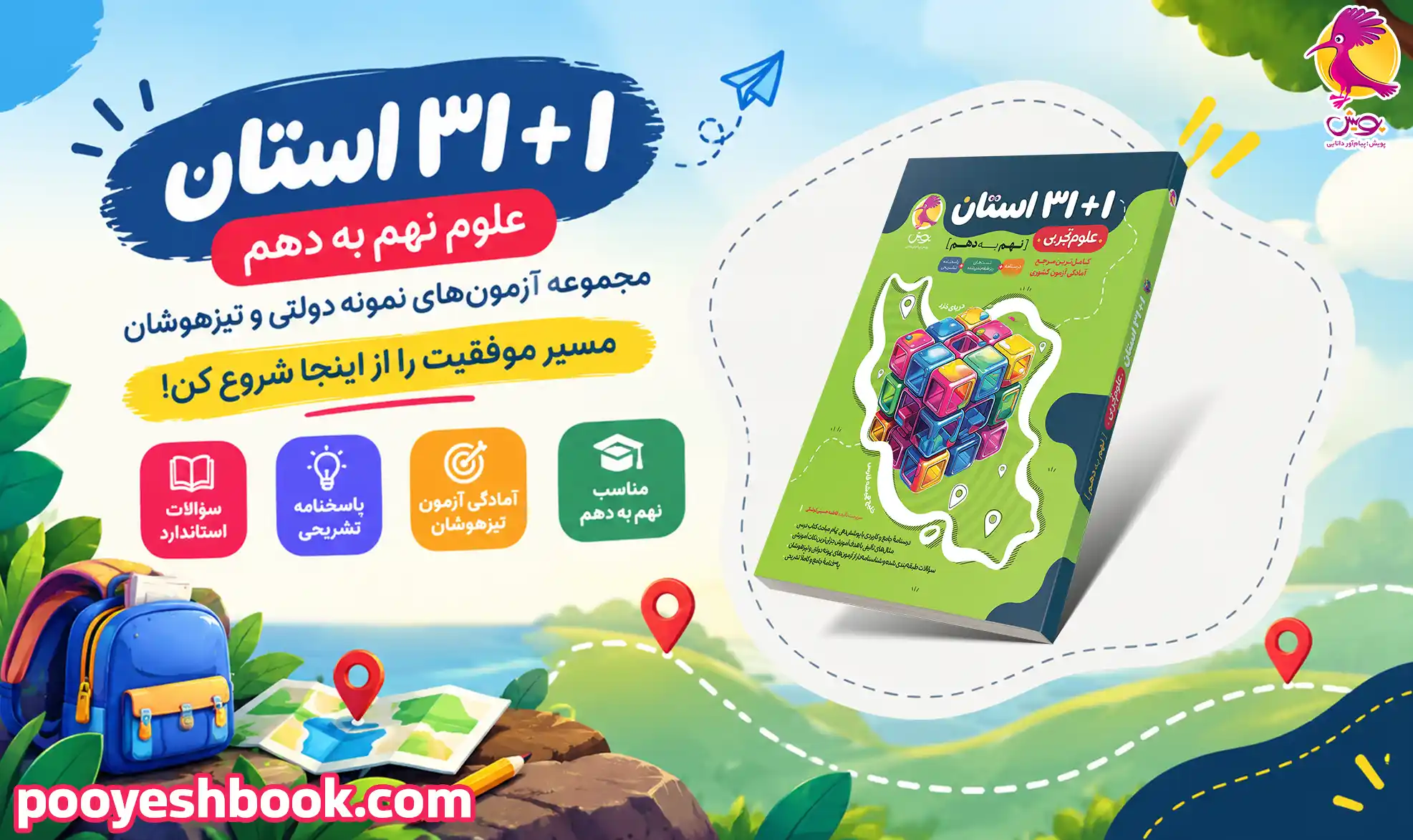 32 استان علوم نهم به دهم-انتشارات پویش