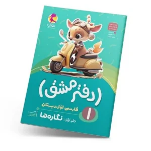 دفتر مشق اول دبستان (جلد اول): نگاره‌ها-انتشارات پویش