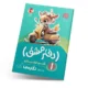 دفتر مشق اول دبستان (جلد اول): نگاره‌ها-انتشارات پویش
